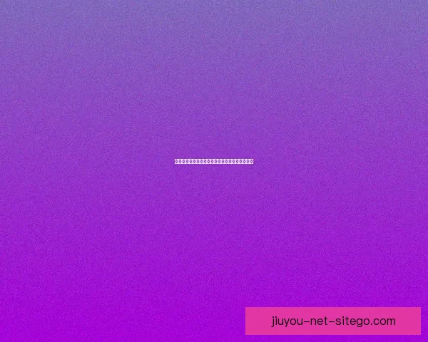 九游平台安全性全面解析及用户体验风险评估指南